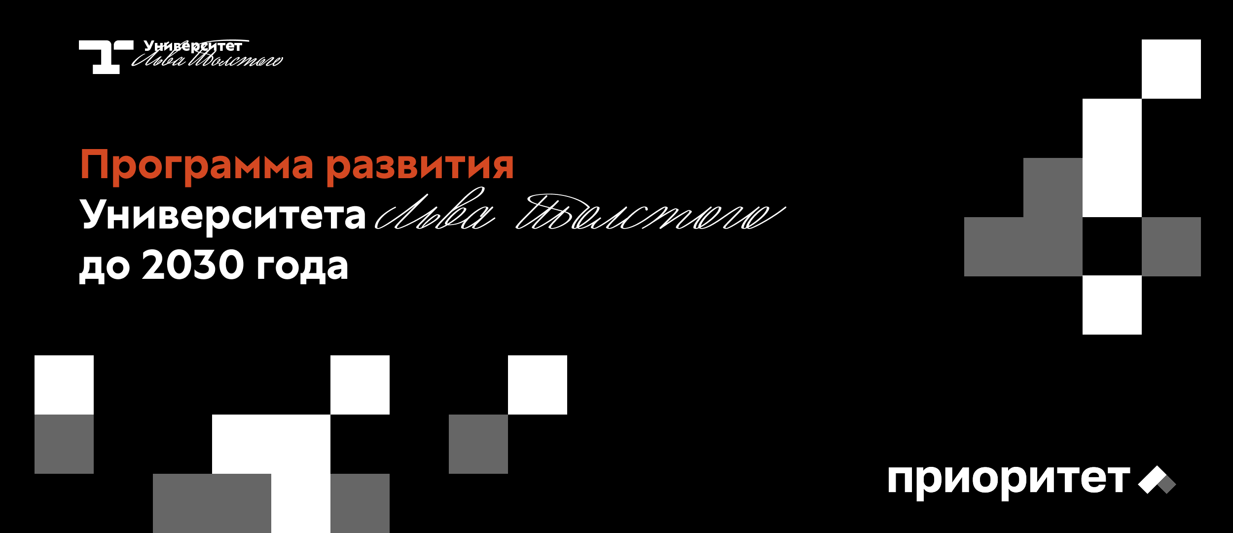 Приоритет 2030