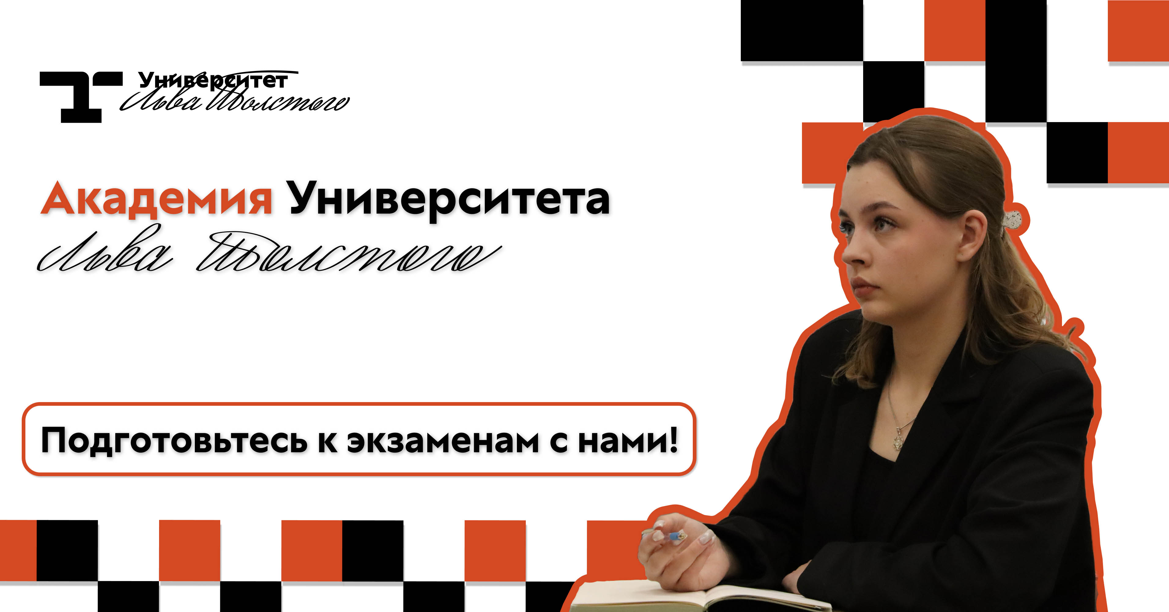 Академия Университета Льва Толстого