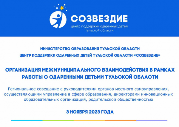 Совещание в Созвездии!