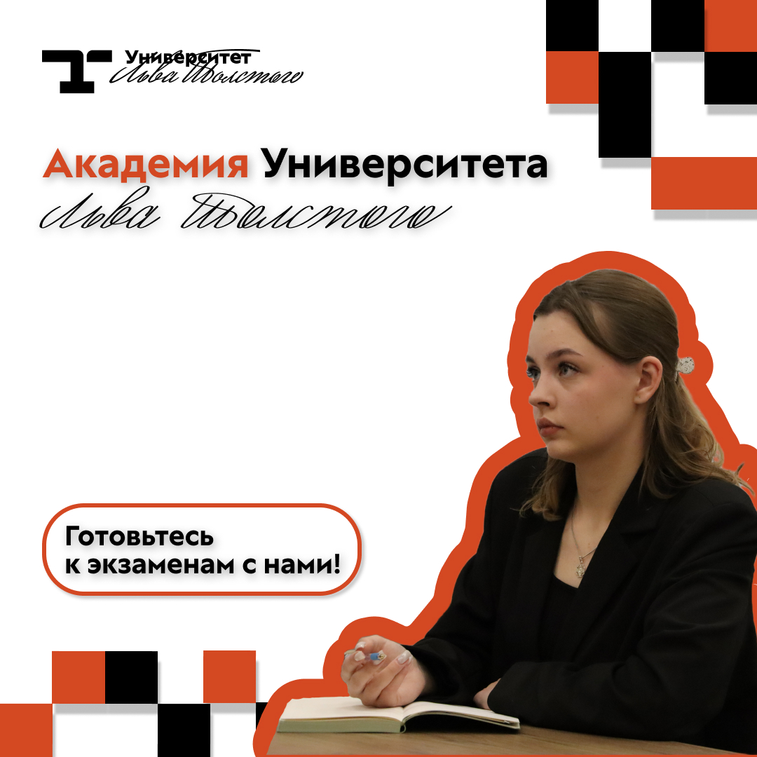 Академия Университета Льва Толстого