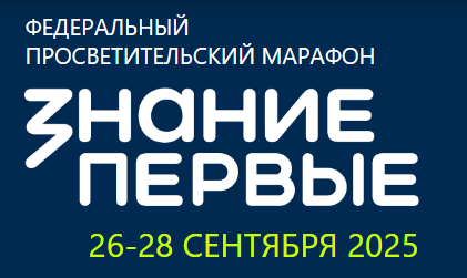 Федеральный просветительский марафон "Знание первые"
