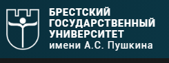 Брестский государственный университет имени А.С. Пушкина