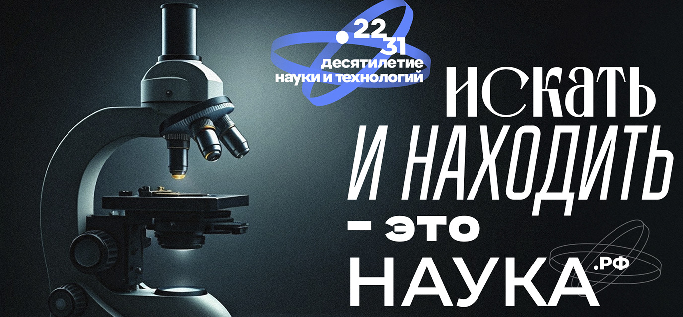 Откройте для себя новое в Десятилетие науки!