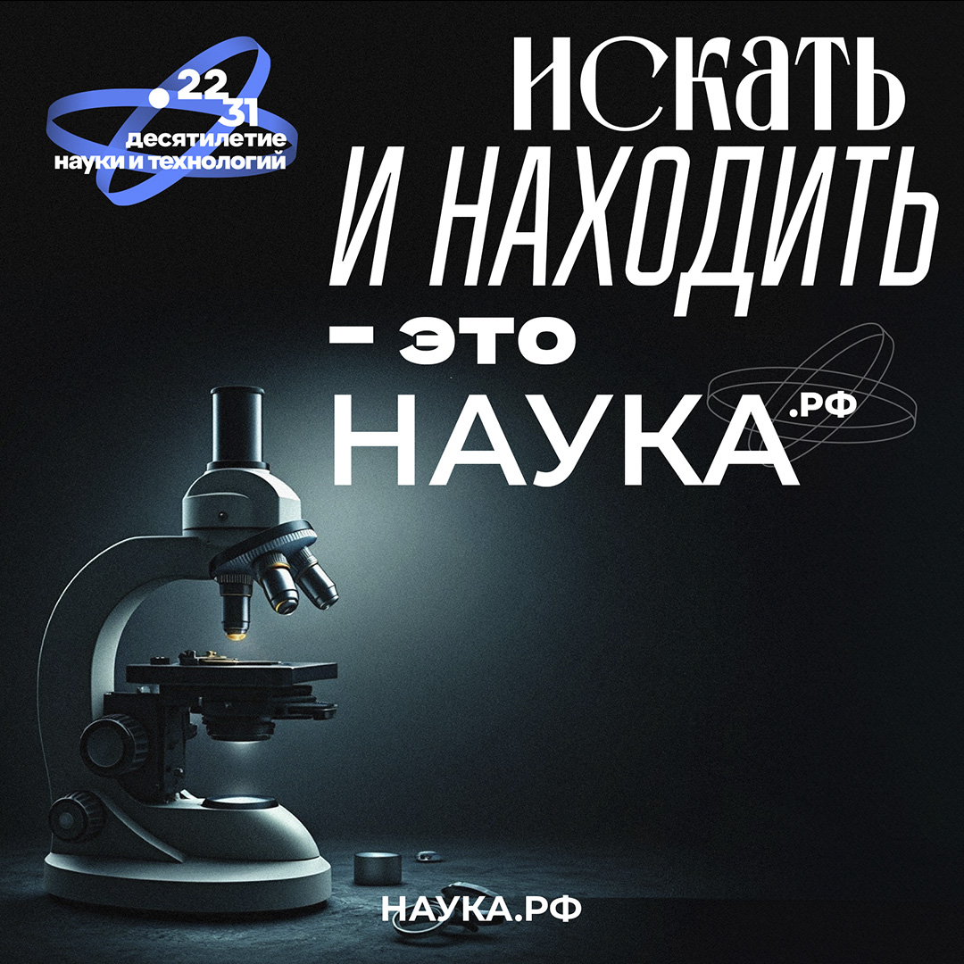 Откройте для себя новое в Десятилетие науки!