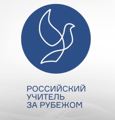 «Российский учитель за рубежом»: новые горизонты