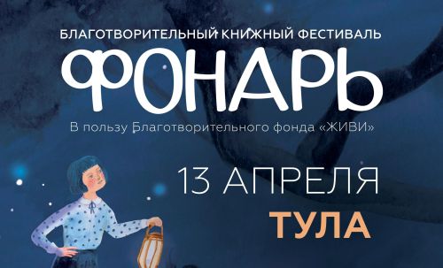 Приглашаем на благотворительный книжный фестиваль «Фонарь» 