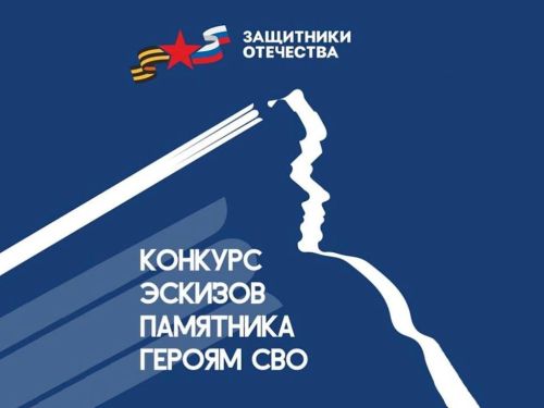 Конкурс эскизов памятника героям СВО