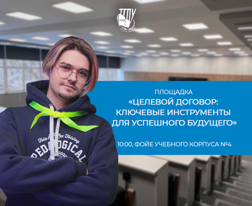 Узнайте о поступлении на целевое обучение на Дне открытых дверей