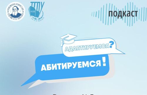Пятый выпуск подкаста «Адаптируемся – Абитируемся» 