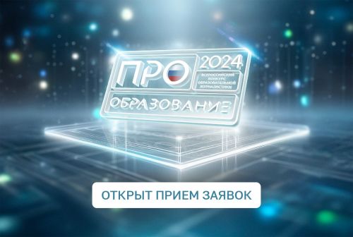ПРО Образование – 2024