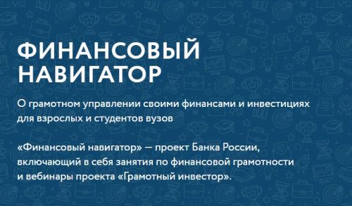 «Банк России» приглашает на образовательные вебинары