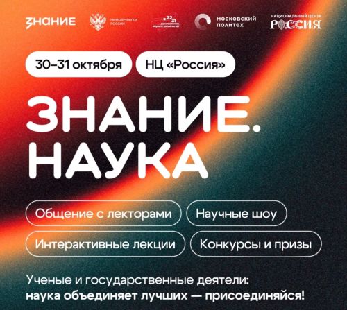 Просветительский марафон Знание.Наука
