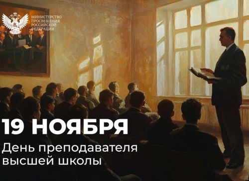 Министр просвещения РФ поздравляет с Днем преподавателя высшей школы