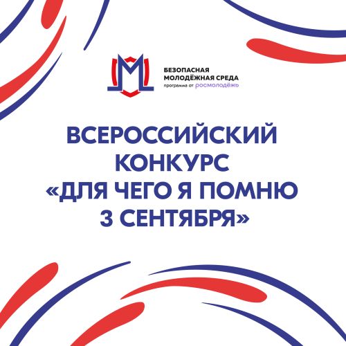 Всероссийская акция «Для чего я помню третье сентября» 