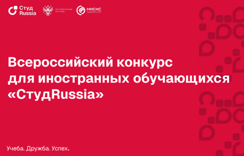 Стартовал Всероссийский конкурс для иностранных обучающихся «СтудRussia»
