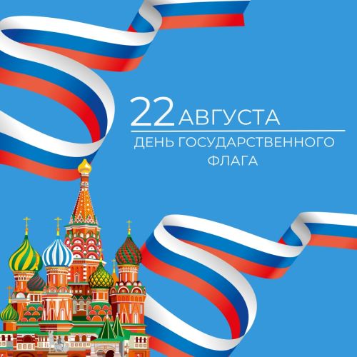 Поздравляем с Днем Государственного флага Российской Федерации 