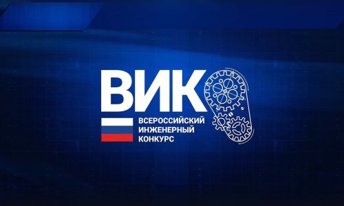 Стартовал приём заявок на XII Всероссийский инженерный конкурс