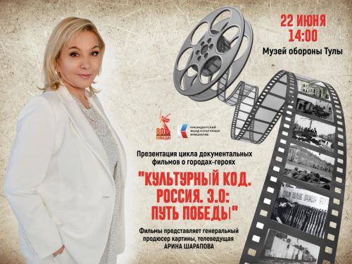 В Музее обороны Тулы состоится презентация цикла документальных фильмов Арины Шараповой
