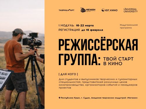 «Режиссёрская группа: твой старт в кино»