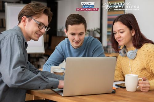 Получить грант в 500 000 рублей: конкурс «Индекс мечтателя» открывает новые возможности для студентов России