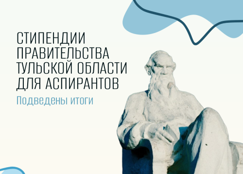 Стипендиаты правительства Тульской области