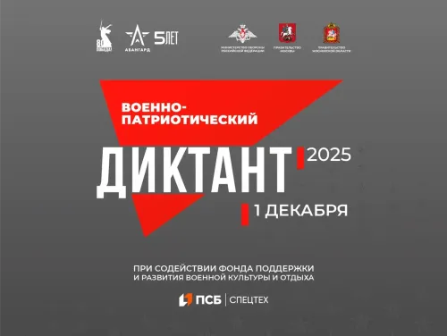 Военно-патриотический диктант – 2025