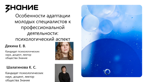 Лекция «Особенности адаптации молодых специалистов к профессиональной деятельности: психологический аспект».
