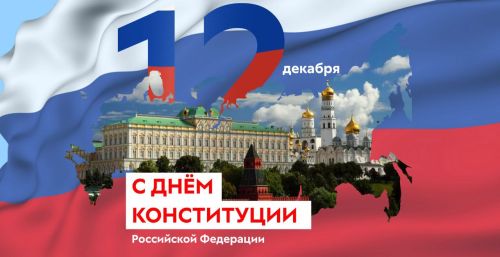 Поздравление с Днем Конституции Российской Федерации