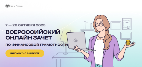 Всероссийский онлайн-зачет по финансовой грамотности