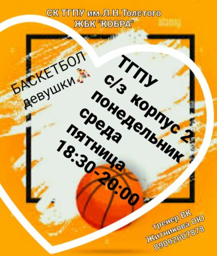 Девушки, вас приглашают… на баскетбол!