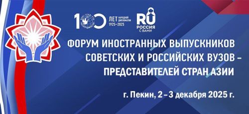 В Пекине пройдет форум иностранных выпускников советских и российских вузов