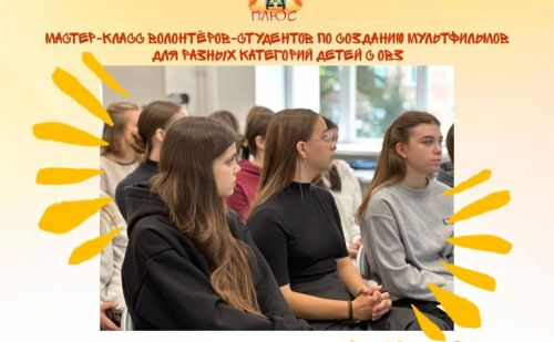 Мастер-класс по созданию мультфильмов для разных категорий детей с ОВЗ