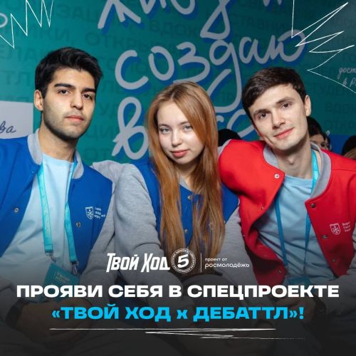 Твой Ход х Дебаттл: аргументируй и побеждай