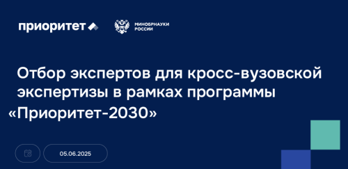 Отбор экспертов кросс-вузовской экспертизы в рамках программы «Приоритет-2030»