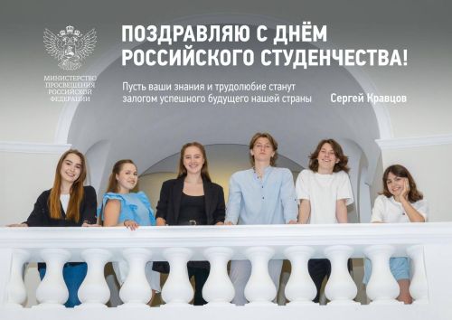 Министр просвещения РФ поздравил с Днем российского студенчества