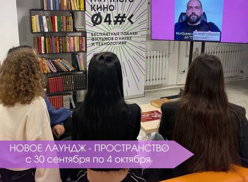 Лаундж-зона для просмотра захватывающих научпоп короткометражек