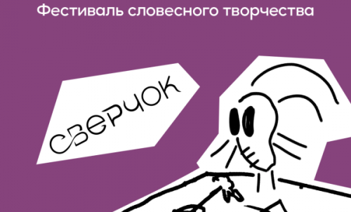 Фестиваль словесного творчества «Сверчок»