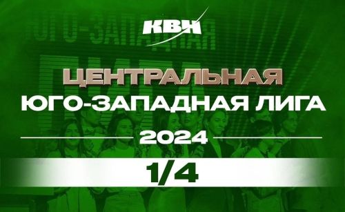 Толстовский университет – площадка для КВН всероссийского масштаба!
