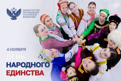 Поздравление Министра просвещения с Днем народного единства