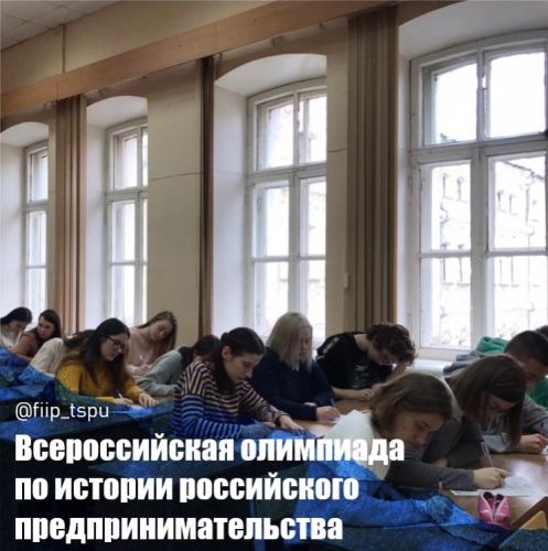 Региональный этап XI Всероссийской олимпиады по истории российского предпринимательства 