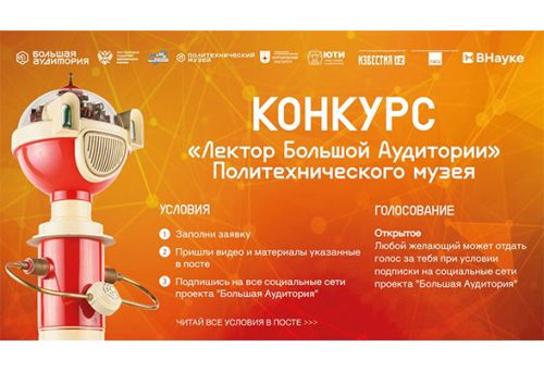 Получите звание лектора «Большой аудитории»