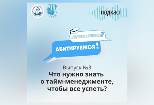 Подкаст «Адаптируемся – Абитируемся!»: тайм-менеджмент