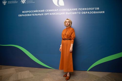 Всероссийский семинар-совещание психологов образовательных организаций высшего образования