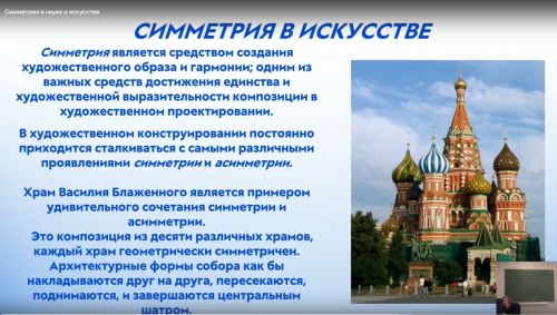 Симметрия в науке и искусстве