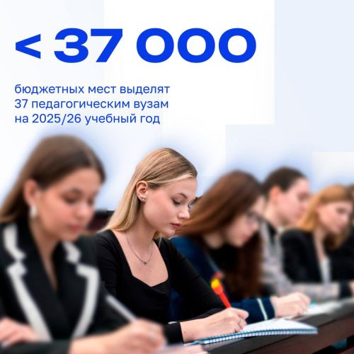 Бюджетные места для будущих педагогов