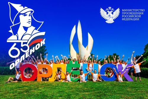 Сергей Кравцов: «Орленок» стал местом, где зарождаются мечты