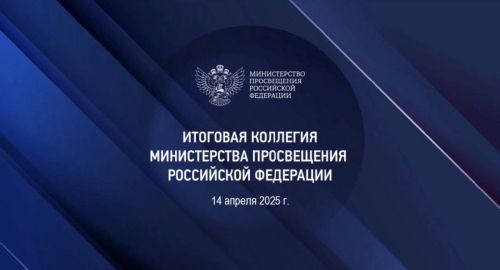 Константин Подрезов принял участие в работе итогового заседания коллегии Министерства просвещения РФ
