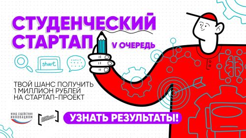 Результаты V очереди конкурса Студенческий стартап 