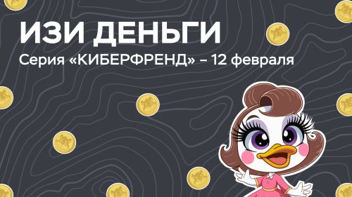 ЦБ запускает анимационный мини-сериал «Изи деньги»