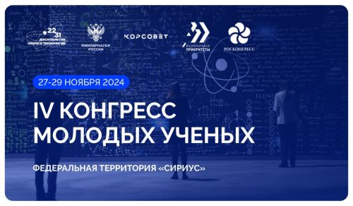 Сотрудники Толстовского университета работают на IV Конгрессе молодых ученых